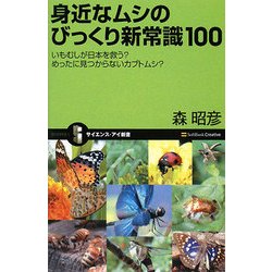身近なムシのびっくり新常識100―いもむしが日本を救う?めったに見つからないカブトムシ?(サイエンス・アイ新書) [新書]