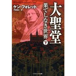 大聖堂-果てしなき世界 下（ソフトバンク文庫 フ 3-6） [文庫]