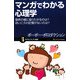 マンガでわかる心理学―座席の端に座りたがるのは?幼いころの記憶がないのは?(サイエンス・アイ新書) [新書]