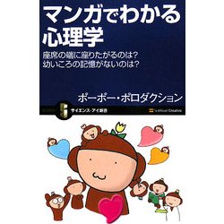 マンガでわかる心理学―座席の端に座りたがるのは?幼いころの記憶がないのは?(サイエンス・アイ新書) [新書]