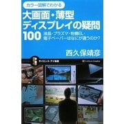 カラー図解でわかる大画面・薄型ディスプレイの疑問100―液晶・プラズマ・有機EL・電子ペーパーはなにが違うのか?(サイエンス・アイ新書) [新書]