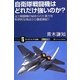自衛隊戦闘機はどれだけ強いのか?―主力戦闘機の秘められた実力を科学的な視点から徹底検証!!(サイエンス・アイ新書) [新書]