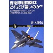 自衛隊戦闘機はどれだけ強いのか?―主力戦闘機の秘められた実力を科学的な視点から徹底検証!!(サイエンス・アイ新書) [新書]