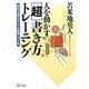 人を動かす「超」書き方トレーニング―劇的な成果が手に入る驚異の作文術 [単行本]