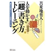 人を動かす「超」書き方トレーニング―劇的な成果が手に入る驚異の作文術 [単行本]
