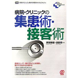 病院・クリニックの集患術・接客術―実践 患者がどんどん集まる病院のホスピタリティ(New Medical Management) [単行本]