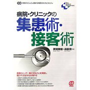 病院・クリニックの集患術・接客術―実践 患者がどんどん集まる病院のホスピタリティ(New Medical Management) [単行本]