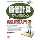 原価計算から始める病院経営入門―新時代に求められる病院のコスト経営の教科書!(New Medical Management) [単行本]