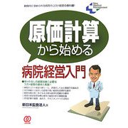 原価計算から始める病院経営入門―新時代に求められる病院のコスト経営の教科書!(New Medical Management) [単行本]