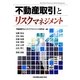 不動産取引とリスクマネジメント [単行本]