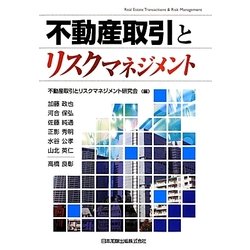 不動産取引とリスクマネジメント [単行本]