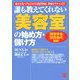 誰も教えてくれない「美容室」の始め方・儲け方―拡大するヘアビジネス3兆円市場、多様化でチャンス! 「開業資金」「融資条件」掲載! [単行本]