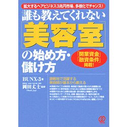 誰も教えてくれない「美容室」の始め方・儲け方―拡大するヘアビジネス3兆円市場、多様化でチャンス! 「開業資金」「融資条件」掲載! [単行本]