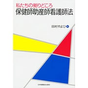私たちの拠りどころ保健師助産師看護師法 [単行本]
