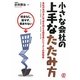 小さな会社の上手なたたみ方―借金なし、損せず、恨まれない [単行本]