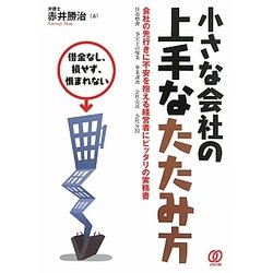 小さな会社の上手なたたみ方―借金なし、損せず、恨まれない [単行本]