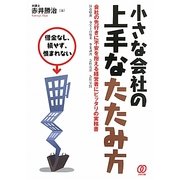 小さな会社の上手なたたみ方―借金なし、損せず、恨まれない [単行本]