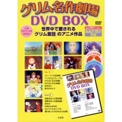 ヨドバシ.com - グリム名作劇場DVD BOX 通販【全品無料配達】