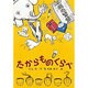 たからものくらべ(福音館創作童話シリーズ) [単行本]