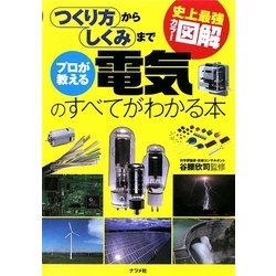 ヨドバシ Com 史上最強カラー図解 プロが教える電気のすべてがわかる本 単行本 通販 全品無料配達