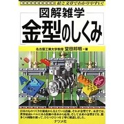 金型のしくみ(図解雑学) [単行本]