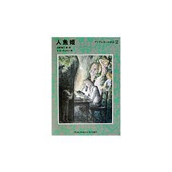 人魚姫―アンデルセンの童話〈2〉(福音館文庫) [新書]