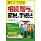 すぐにできる相続・贈与の節税と手続き [単行本]