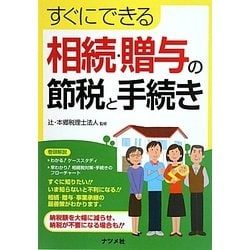 すぐにできる相続・贈与の節税と手続き [単行本]