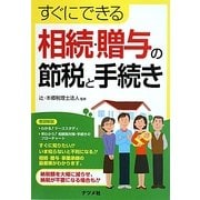 すぐにできる相続・贈与の節税と手続き [単行本]