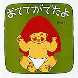 おててがでたよ(福音館 あかちゃんの絵本) [絵本]