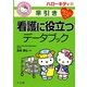 ハローキティの早引き看護に役立つデータブック [事典辞典]