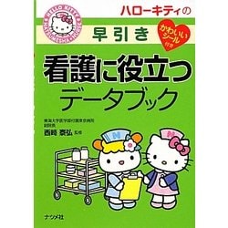 ハローキティの早引き看護に役立つデータブック [事典辞典]