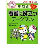 ハローキティの早引き看護に役立つデータブック [事典辞典]