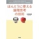 ほんとうに使える論理思考の技術 [単行本]