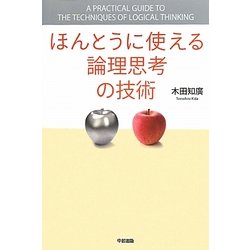 ほんとうに使える論理思考の技術 [単行本]