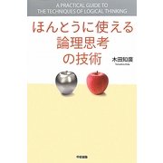 ほんとうに使える論理思考の技術 [単行本]