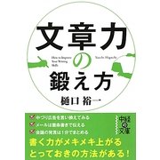 文章力の鍛え方(中経の文庫) [文庫]