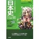 ゴロ合わせ朗読CD付 日本史まるごと年代暗記180 [単行本]