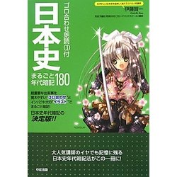 ゴロ合わせ朗読CD付 日本史まるごと年代暗記180 [単行本]