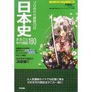 ゴロ合わせ朗読CD付 日本史まるごと年代暗記180 [単行本]