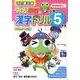 ケロロ軍曹の漢字ドリル 小学5年生 改訂第2版 [全集叢書]