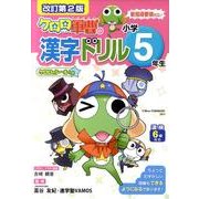 ケロロ軍曹の漢字ドリル 小学5年生 改訂第2版 [全集叢書]