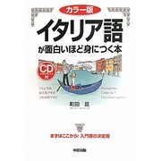 カラー版 イタリア語が面白いほど身につく本 [単行本]