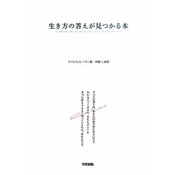 生き方の答えが見つかる本 [単行本]