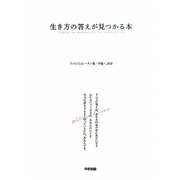 生き方の答えが見つかる本 [単行本]
