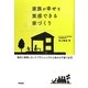 家族が幸せを実感できる家づくり [単行本]