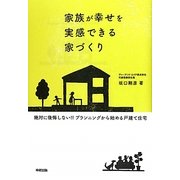 家族が幸せを実感できる家づくり [単行本]