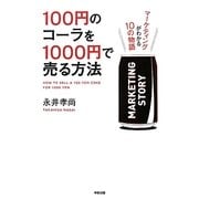 100円のコーラを1000円で売る方法―マーケティングがわかる10の物語 [単行本]