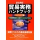 図解 貿易実務ハンドブックベーシック版「貿易実務検定」C級オフィシャルテキスト 第5版 [単行本]