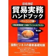 図解 貿易実務ハンドブックベーシック版「貿易実務検定」C級オフィシャルテキスト 第5版 [単行本]